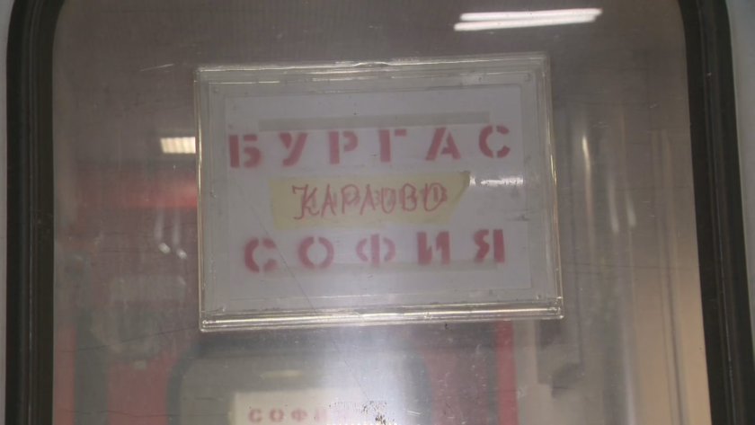 За кошмарно пътуване с държавните железници от Бургас за София
