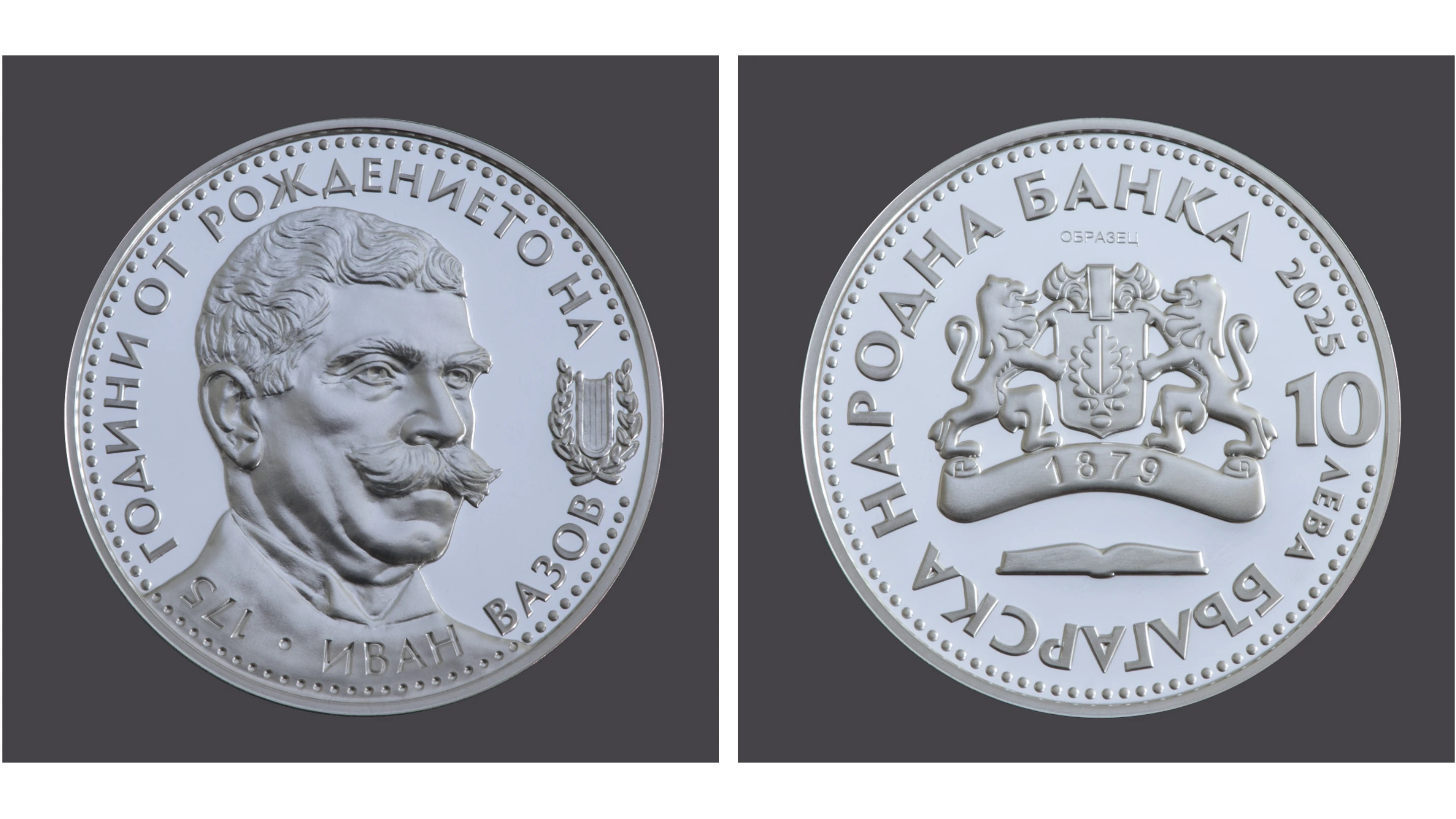 По случай 175 години от рождениетоЦената е 168 лв От понеделник