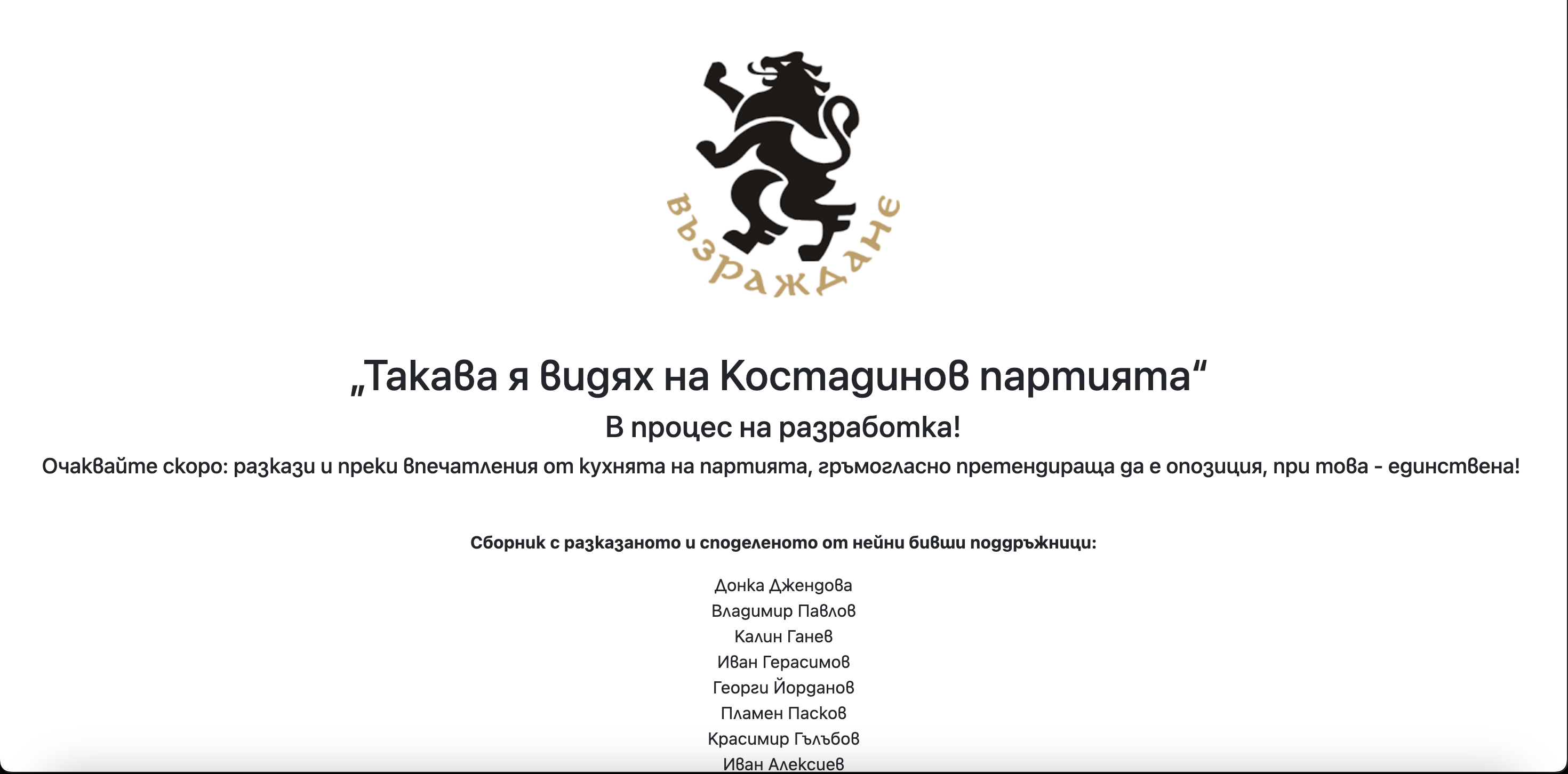 Сайтът на Възраждане изглежда е хакнат  Съобщение Такава я видях на