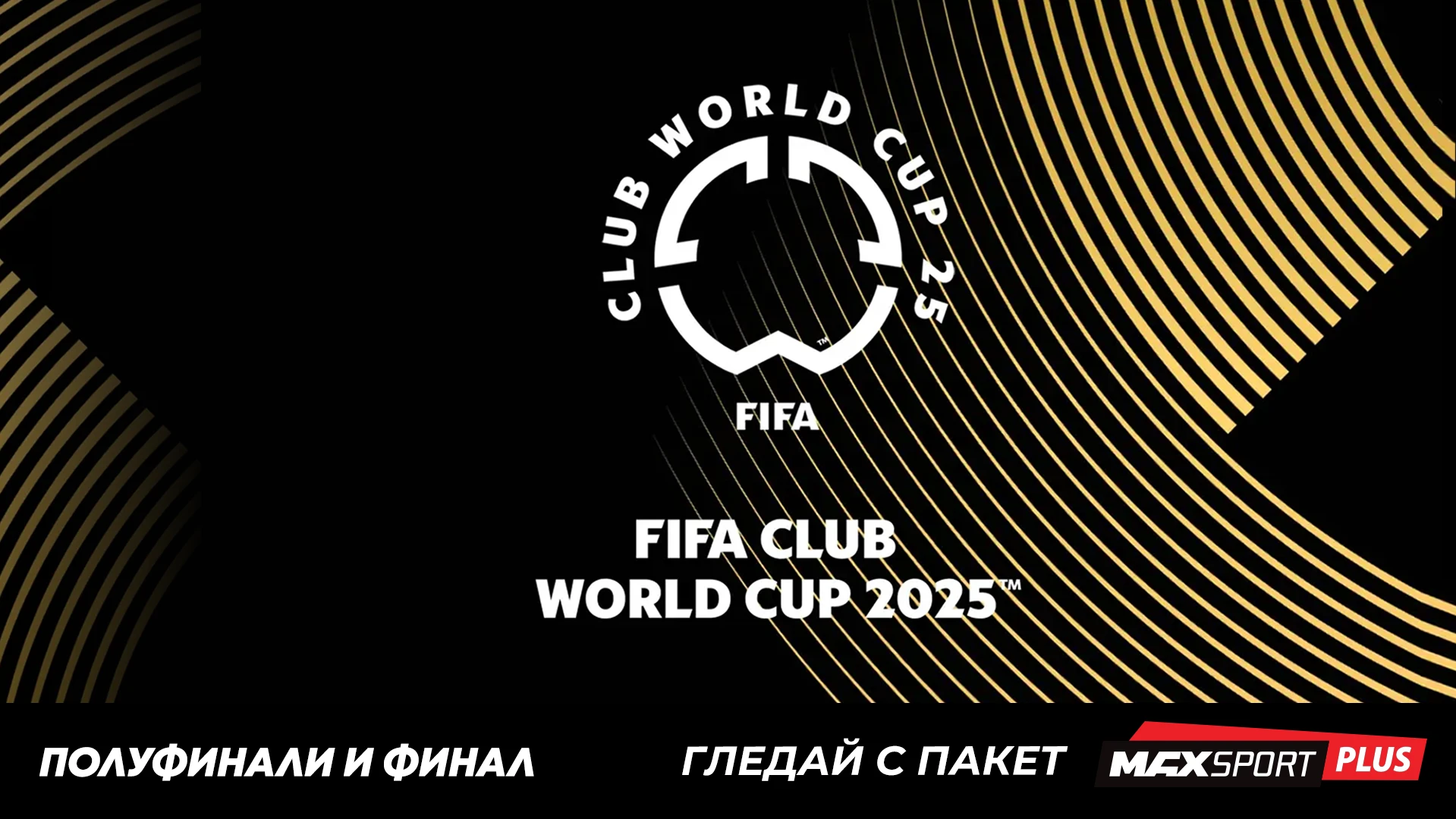  Футболните фенове в България ще имат възможност да проследят на