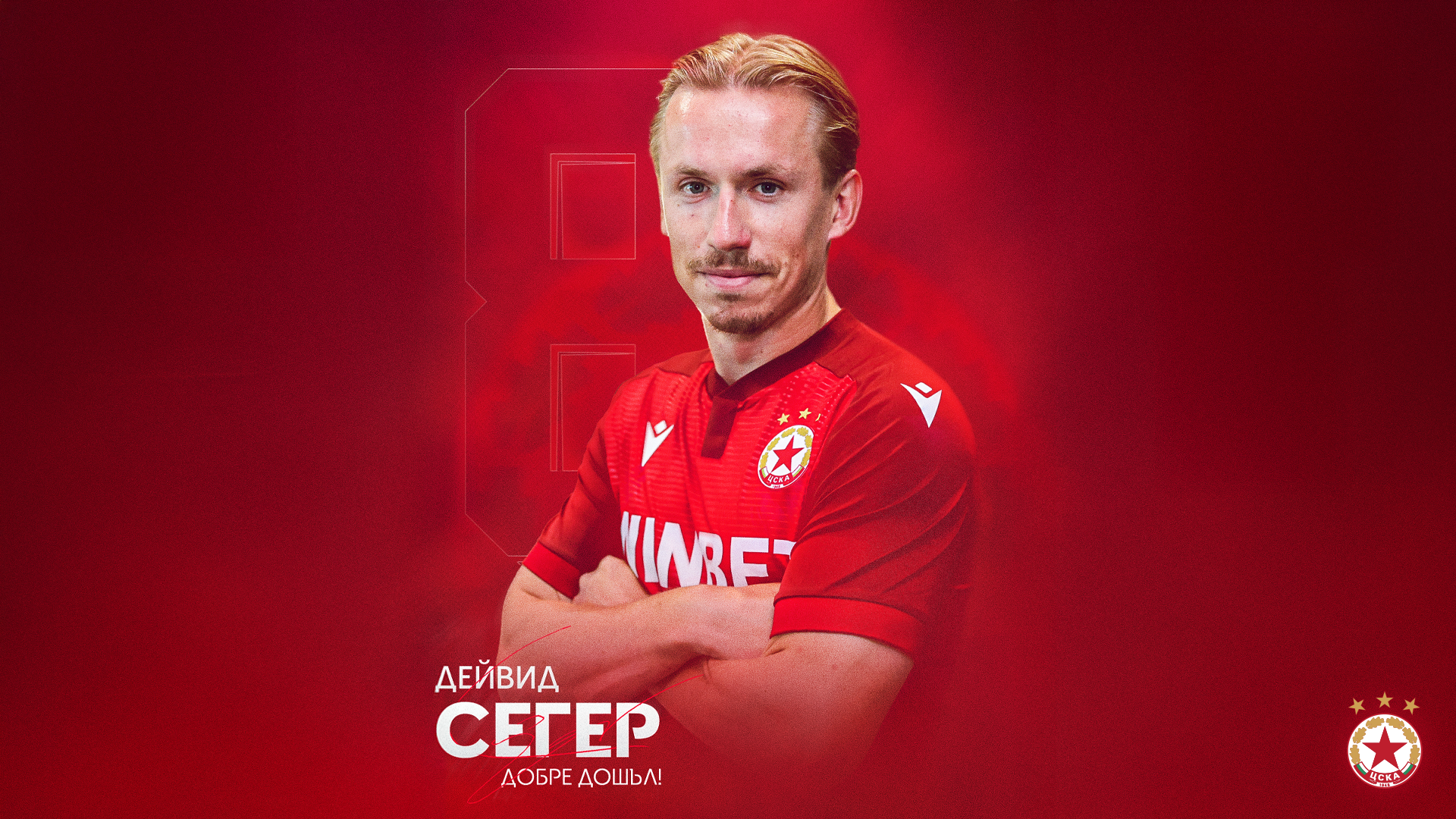 Шведският полузащитник Дейвид Сегер вече е футболист на ЦСКА 25 годишният