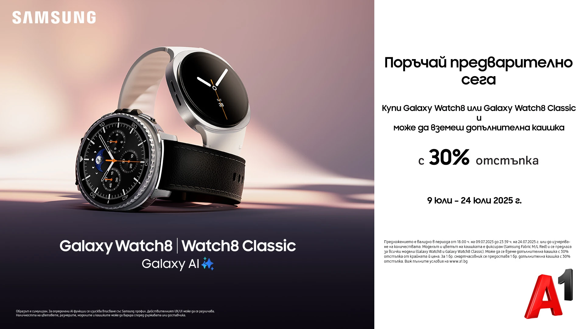 До 24 юли поръчайте предварително Galaxy Watch8 LTE и Watch8