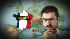 Какво означава фалита на Франция за еврото