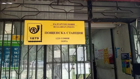 български пощи
