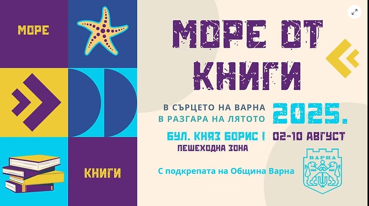 Литературен фестивал Море от книги ще се проведе във Варна