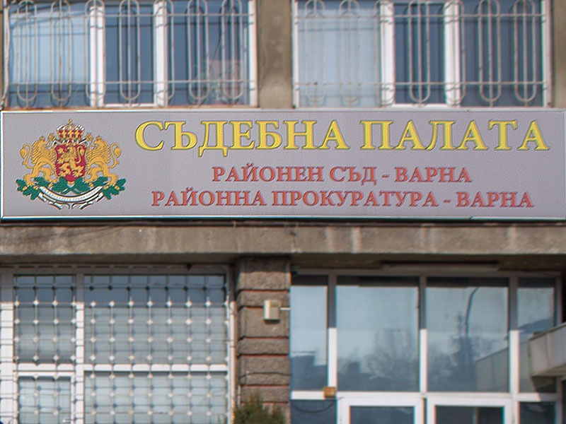 28 годишен жител на Девня бе осъден ефективно от Варненския районен