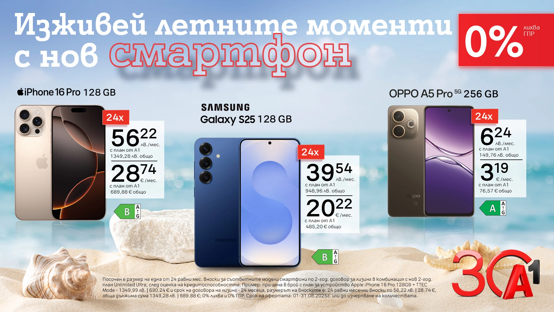 А1 стартира лятна кампания в която предлага с 0 лихва