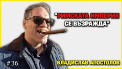 Хляб и зрелища, филми и ММА - малкия парламент с Влади Апостолов (ВИДЕО)