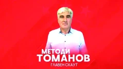 Яростна атака срещу Методи Томанов