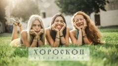 Хороскопът на Алена: Близнаците да бъдат предпазливи в разговорите, Раците да поставят условията си