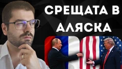 Какво решиха Путин и Тръмп в Аляска (ВИДЕО)