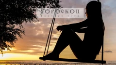 Хороскопът на Алена: Лъвовете да не взимат прибързани решения, пътуванията са нежелателни за Девите