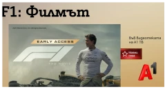 Дъолгоочакваните летни премирери „F1: Филмът“ и „Супермен“ – вече достъпни на А1 ТВ