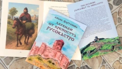 Три интересни артефакта вдъхновяват „Легенди от крепостта Русокастро”