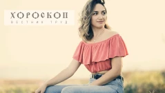 Хороскопът на Алена: Приходи изненадват Близнаците, Раците да се пазят от ласкателства