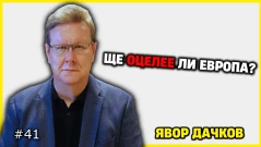 Стяга ли се Европа за война? Малкият парламент с Явор Дачков (ВИДЕО)