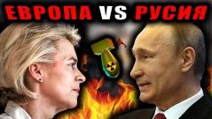 Европа срещу Русия? Ще има ли нова война (ВИДЕО)