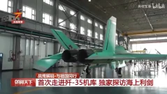 Китай показа производството на палубния изтребител J-35 (ВИДЕО)