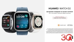 Вземете новите Huawei Watch Ultimate 2 и Watch D2 Blue при атрактивни условия от А1