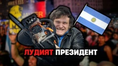 Хавиер Милей - лудият президент, който опитва да спаси държавата си (ВИДЕО)