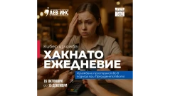 ЛЕВ ИНС открива изложбата „Хакнато ежедневие“ в Регионалния исторически музей София