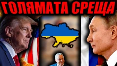 Тръмп и Путин в Унгария - защо пак се обсъжда край на войната в Украйна? (ВИДЕО)