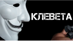 Седмичната анкета на "Труд news”: Българите искат по-строги наказания за клевети и обиди