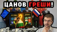"България - в БРИКС или ЕС?" (ВИДЕО)