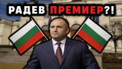 Партията на Радев - може ли да вземе властта? (ВИДЕО)