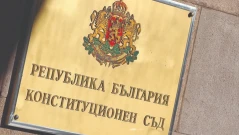 Конституционният съд образува дело за промените в Закона за ДАНС