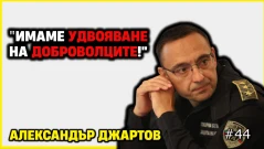 Главен комисар Александър Джартов: Доброволците при пожари са се удвоили, борим се ежедневно и с наводненията (ВИДЕО)