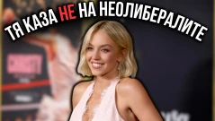 Сидни Суини просто каза НЕ на неолибералните изнудвачи (ВИДЕО)