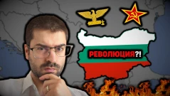 Фашизъм срещу комунизъм - на къде вървим? (ВИДЕО)