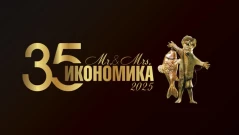 Избраха Мистър и Мисис икономика
