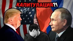 Тръмп иска Украйна да се предаде, Европа иска Русия да се предаде (ВИДЕО)