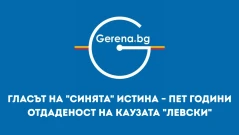 GERENA.BG: Гласът на "Синята" истина – пет години отдаденост на каузата "Левски"