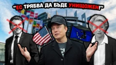 Европа срещу САЩ - новият конфликт