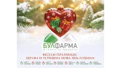 БУЛФАРМА и лечебните й заведения Ви желаят весели празници! Бъдете здрави!