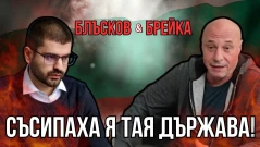 Блъсков и Брейка за България и мъжете днес
