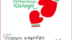 НСО дари 26 000 лв. за Българската Коледа