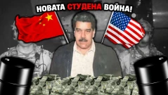 Тръмп арестува Мадуро? Какво се случи във Венецуела (ВИДЕО)