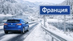 МВР предупреди шофьорите за санкции със затвор при превишаване на скоростта във Франция