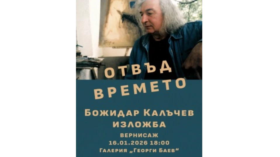 В галерия Георги Баев В галерия Георги Баев бе открита