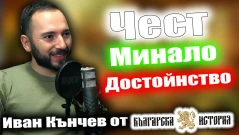 Българите трябва да помнят (ВИДЕО)