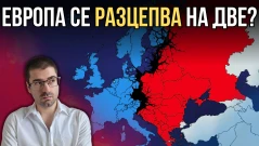 Ще има ли Европа на две скорости и какво преставлява тя?