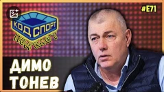 Димо Тонев: Скриха от мен договор за 1 милион марки