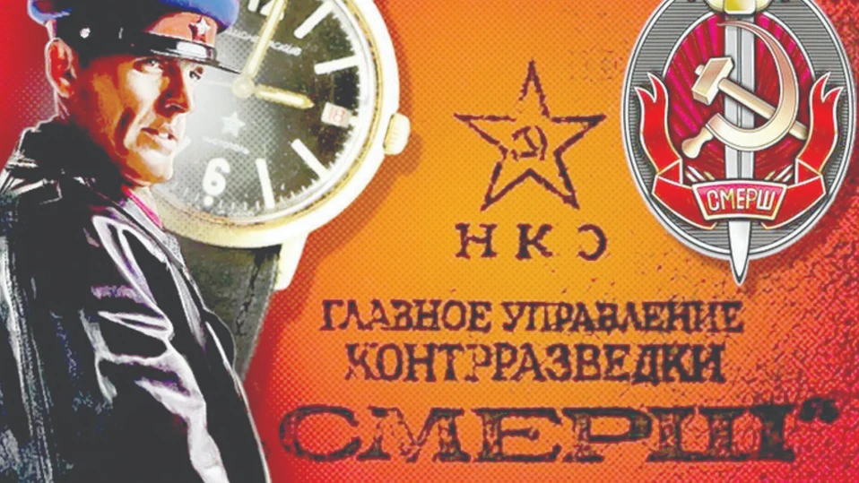 Агентите на СМЕРШ са невидим но непобедим щит на СССРМисията