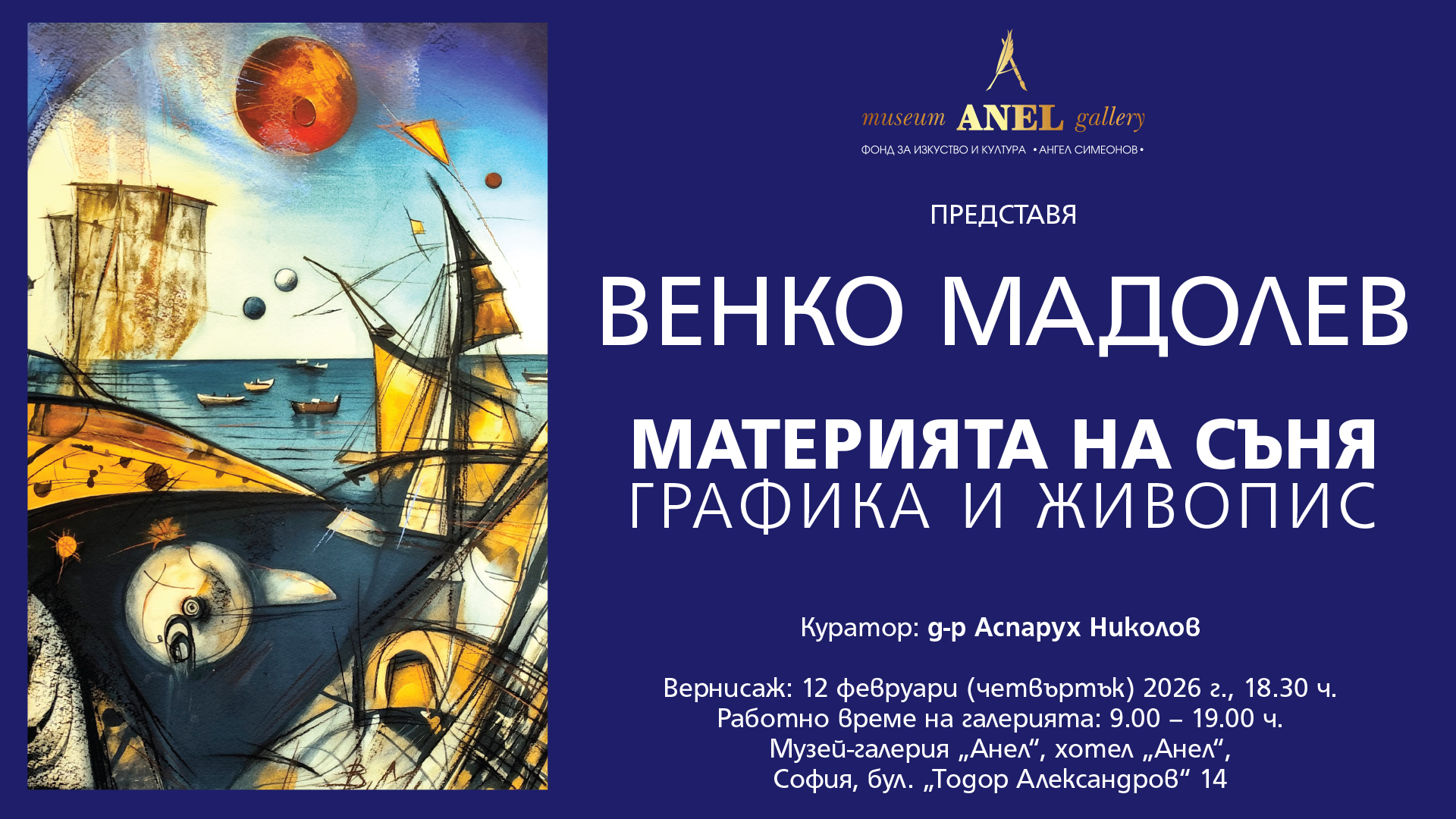 Музей галерия Анел в София ще представи ретроспективна изложба на
