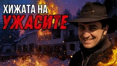 Трагедията Петрохан (ВИДЕО)