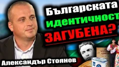 Загубената история на българите с Александър Стоянов (ВИДЕО)